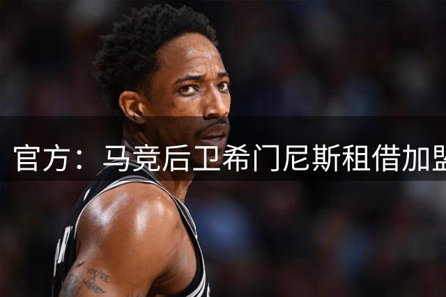 官方：马竞后卫希门尼斯租借加盟拉科鲁尼亚，含买断权