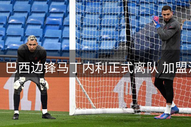巴西边锋马丁内利正式离队 加盟沙特利雅得新月