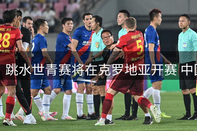 跳水世青赛将在克罗地亚开赛 中国队六名小将参赛