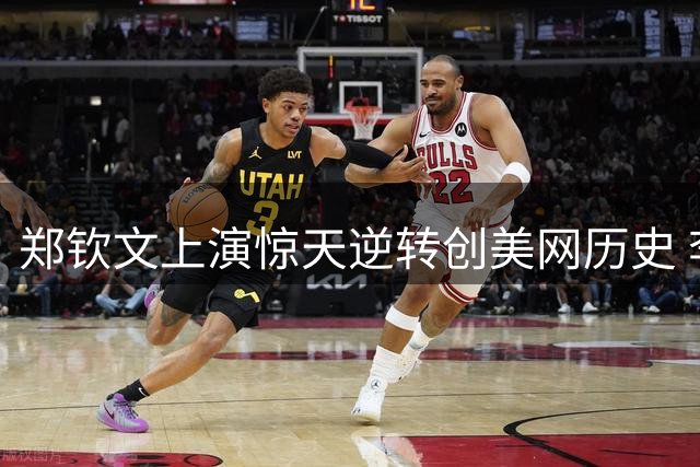 郑钦文上演惊天逆转创美网历史 李娜悉尼封王场景再现