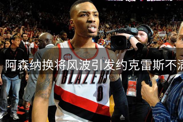 阿森纳换将风波引发约克雷斯不满