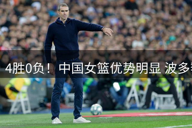 4胜0负！中国女篮优势明显 波多黎各核心竟也是熟人